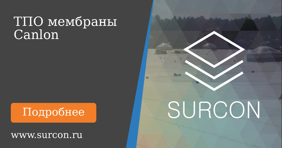 Surcon Купить ТПО мембраны Canlon в Москве по доступным ценам