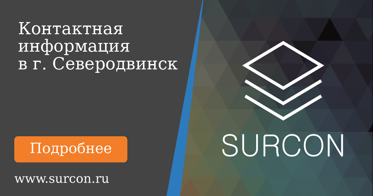 Surcon Контактная информация в Вашем городе на сайте Суркон