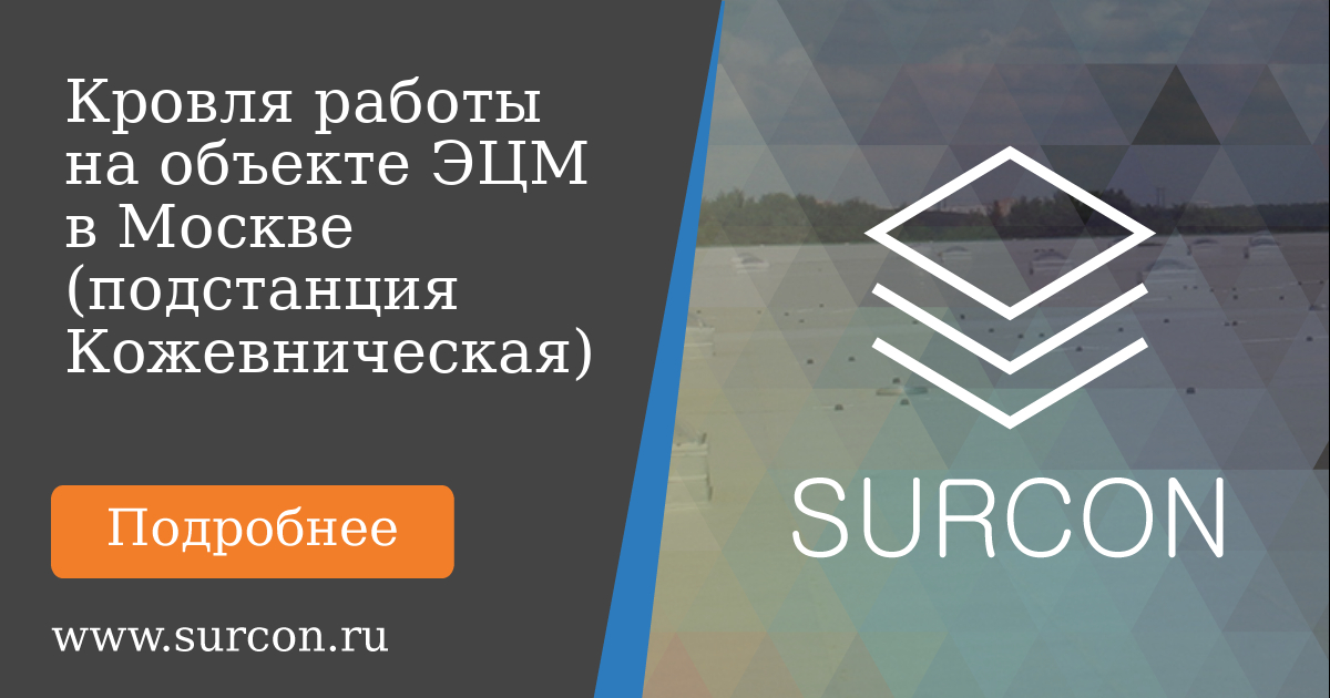 Surcon Портфолио: кровля на объекте ЭЦМ в Москве (подстанция Кожевническая)