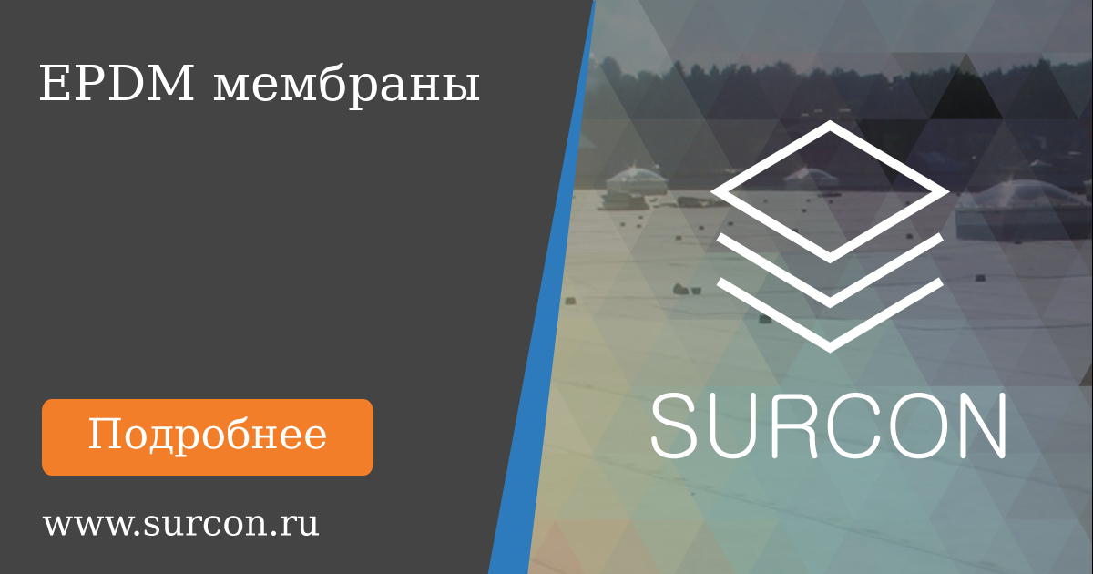 Продажа ЭПДМ мембраны в Москве для прудов и кровель