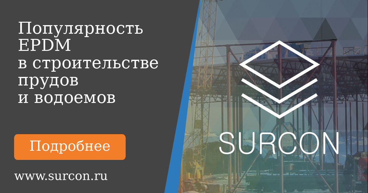 Surcon EPDM-мембраны: растущая популярность в строительстве прудов и водоемов