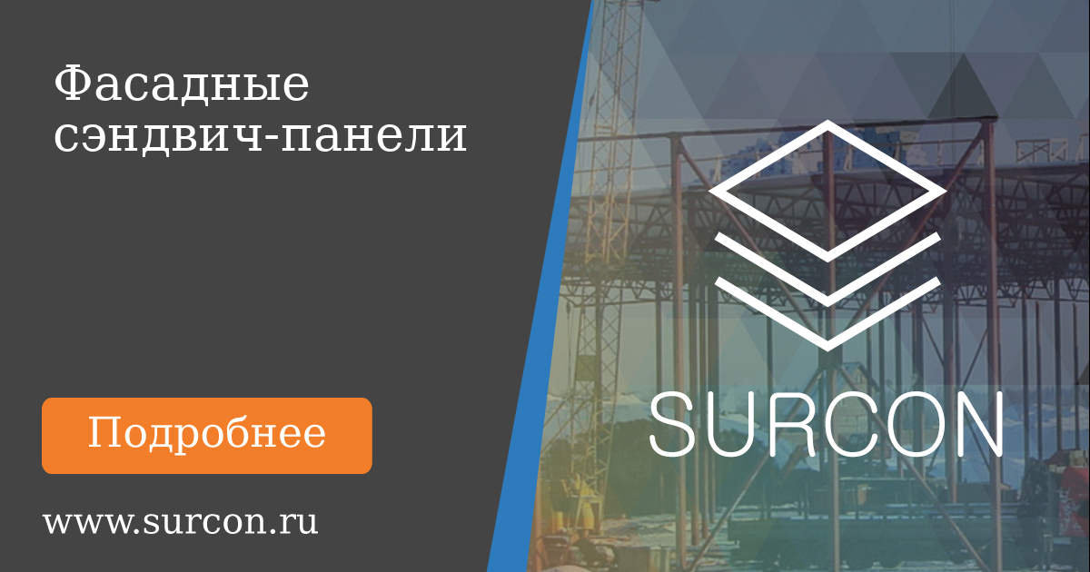Surcon Купить фасадные сэндвич-панели в Москве