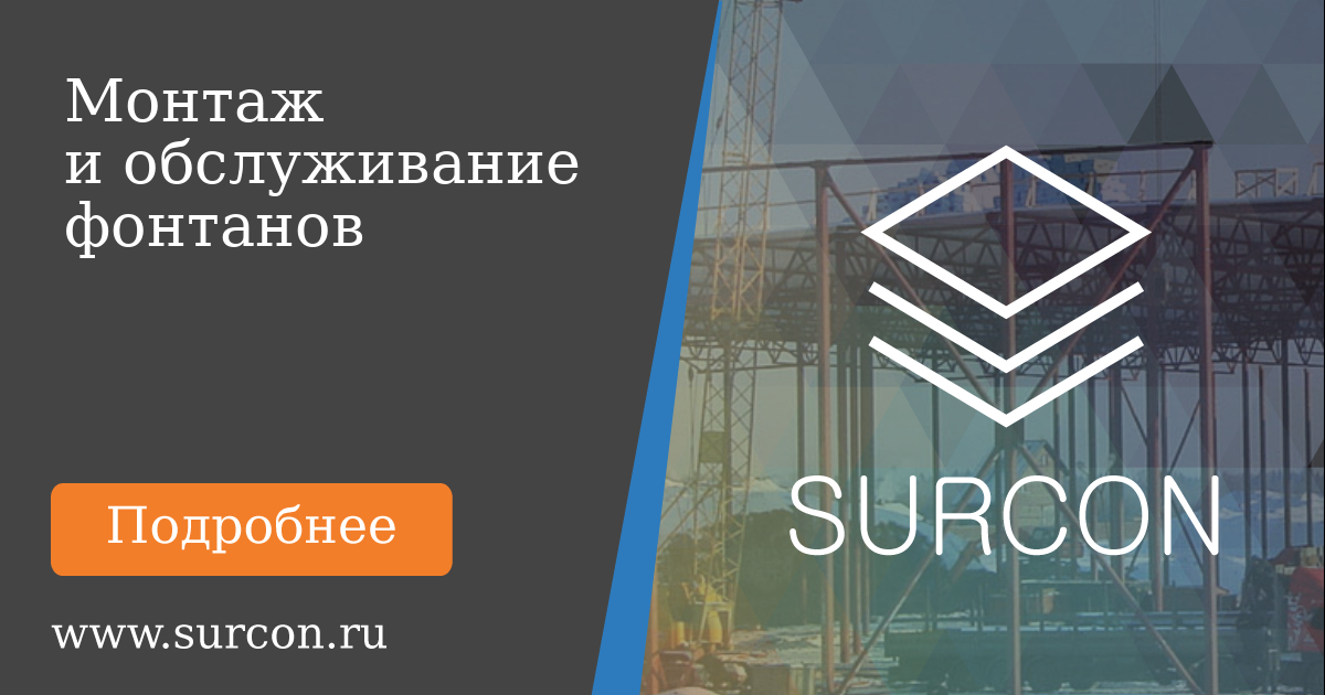 Surcon Всё про фонтаны