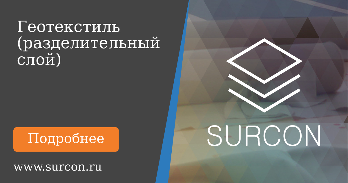Геотекстиль в Москве — разделительный слой для кровли