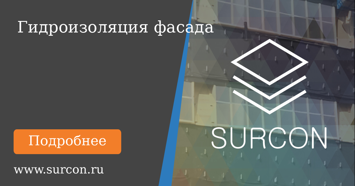 Surcon Гидроизоляция фасада, ЭПДМ мембраны для вентфасада, пленки для фасада