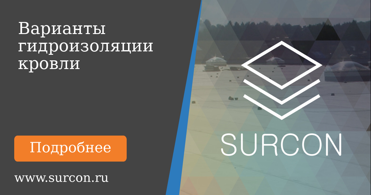 Надёжная и долговечная гидроизоляция кровли в Москве