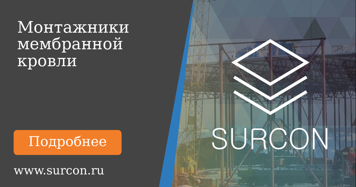 Surcon Подрядчик мембранной кровли