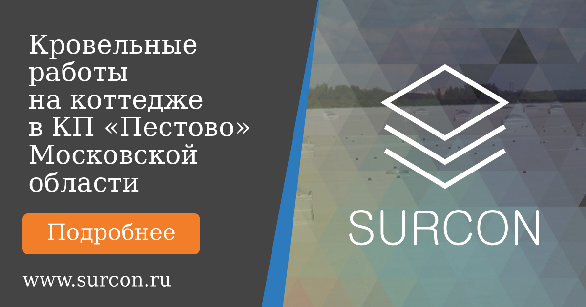 Surcon Портфолио: кровельные работы на коттедже в КП «Пестово»