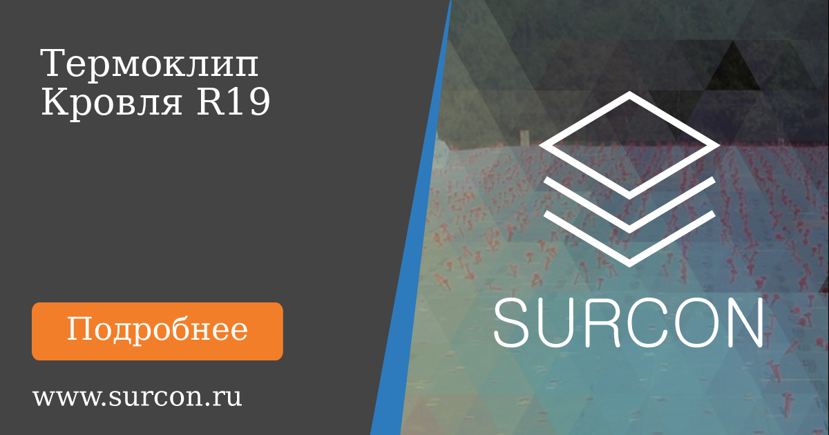 Surcon Заказать термоклип Кровля R19 в Москве по доступным ценам