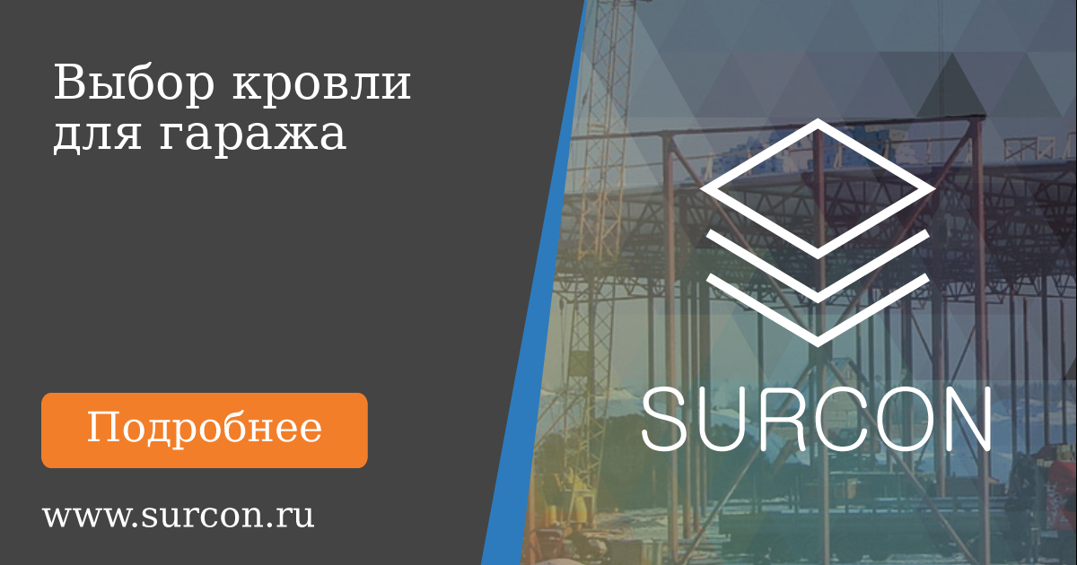 Surcon Мембранная кровля для гаража