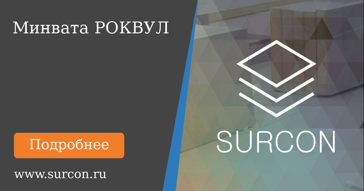 Минеральная вата РОКВУЛ — купить в Калининграде недорого