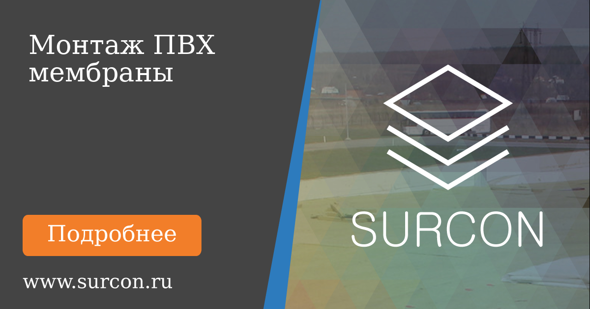 Surcon Работы по монтажу ПВХ мембраны кровельной в Ростове-на-Дону