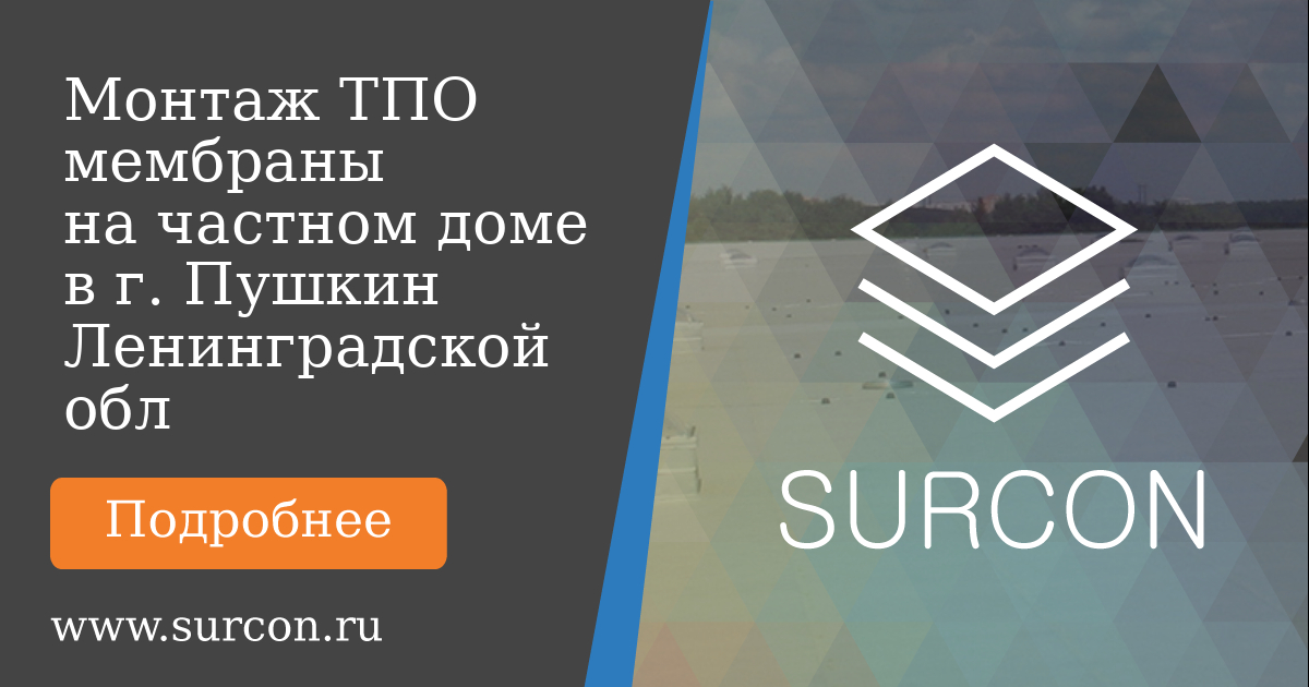 Surcon Портфолио: кровельные работы на частном доме в г. Пушкин