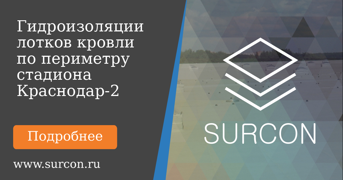 Surcon Портфолио: работы по гидроизоляции лотков стадиона Краснодар-2