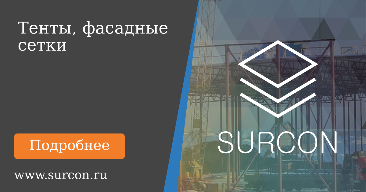 Surcon Укрывной материал: тенты, фасадные сетки — купить в Москве недорого