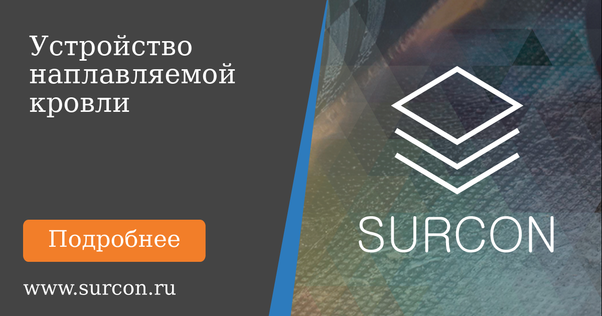 Surcon Устройство наплавляемой кровли с материалом в Москве